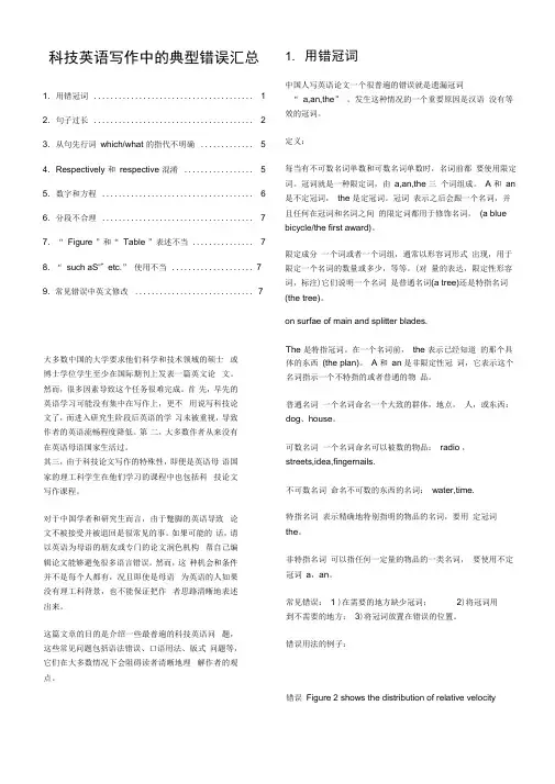 科技英语写作中的典型错误分析