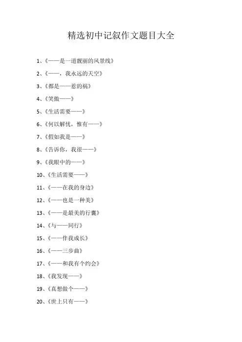 初二素材精选初中记叙作文题目大全