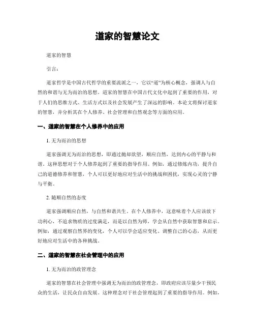 道家的智慧论文