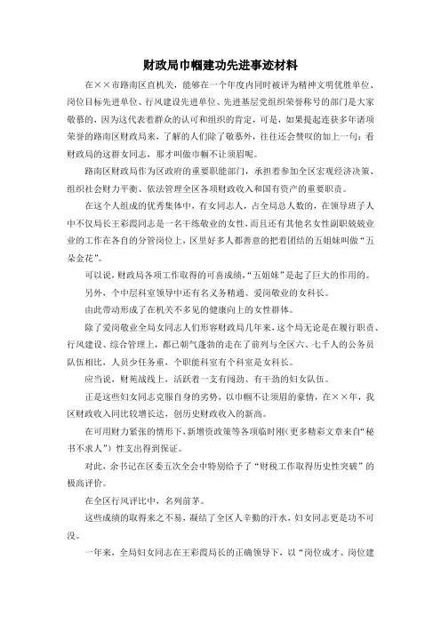 最新-财政局巾帼建功先进事迹材料 精品
