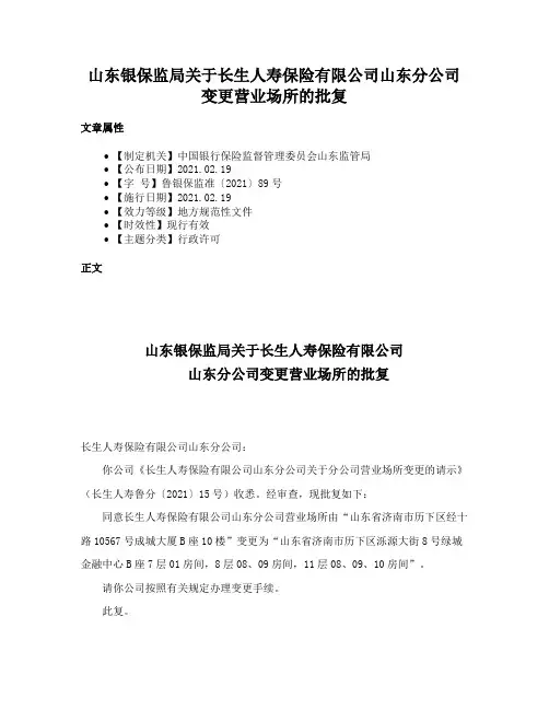 山东银保监局关于长生人寿保险有限公司山东分公司变更营业场所的批复