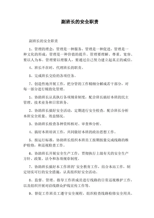 副班长的安全职责