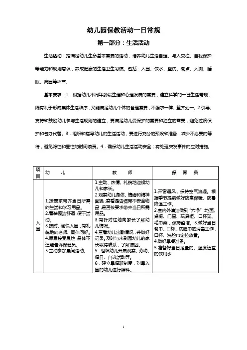 幼儿园保教活动一日常规