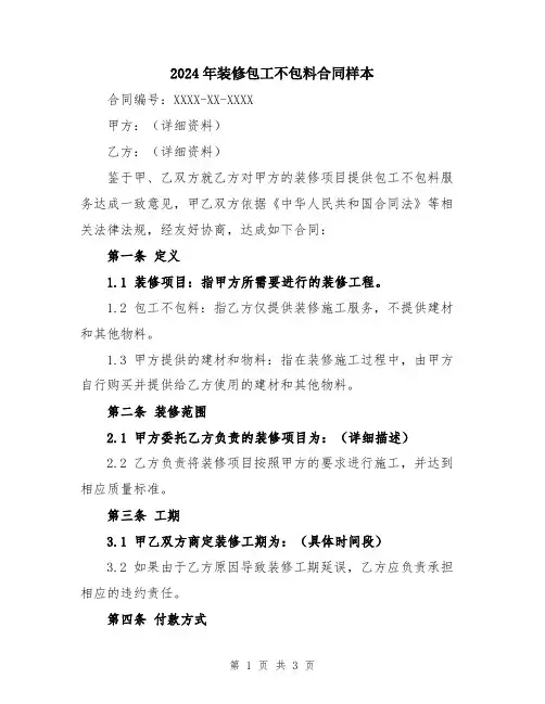2024年装修包工不包料合同样本