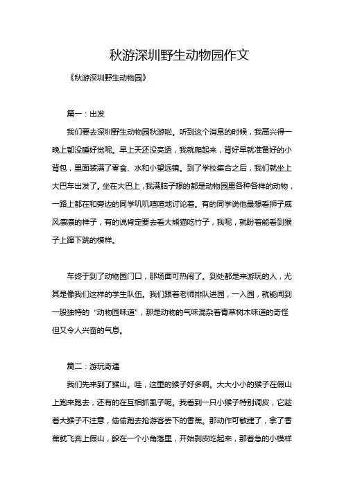 秋游深圳野生动物园作文