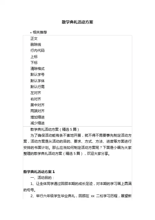 散学典礼活动方案