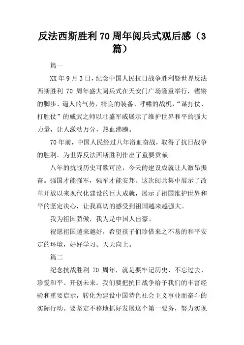 反法西斯胜利70周年阅兵式观后感(3篇)