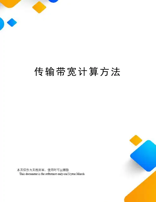 传输带宽计算方法