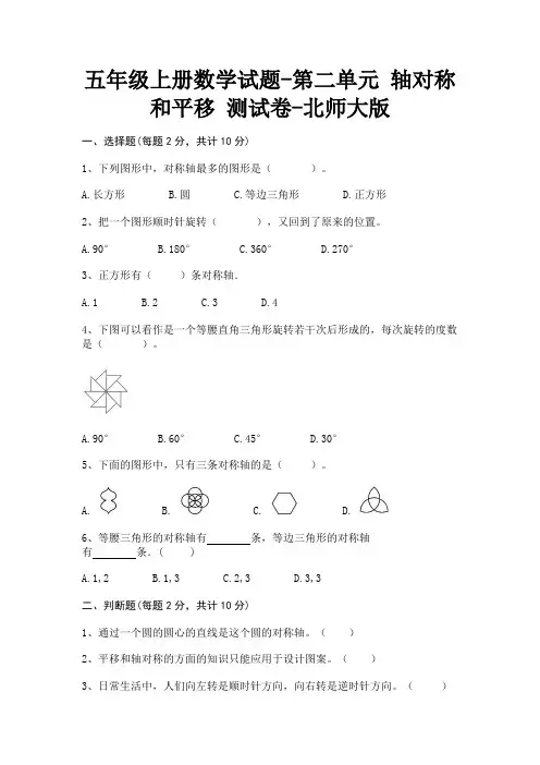五年级上册数学试题-第二单元 轴对称和平移 测试卷-北师大版(含答案)