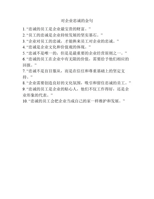 对企业忠诚的金句