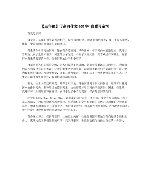 【三年级】母亲河作文400字 我爱母亲河