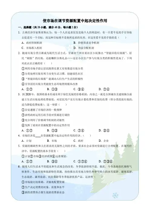 高中政治统编版必修二经济与社会2.1使市场在调节资源配置中起主决定性作用练习