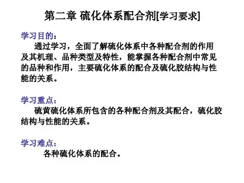 第二章 硫化体系配合剂