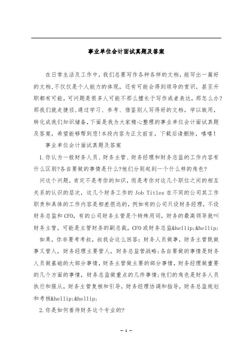 事业单位会计面试真题及答案