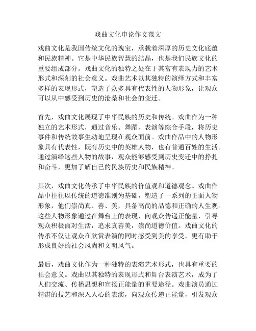 戏曲文化申论作文范文