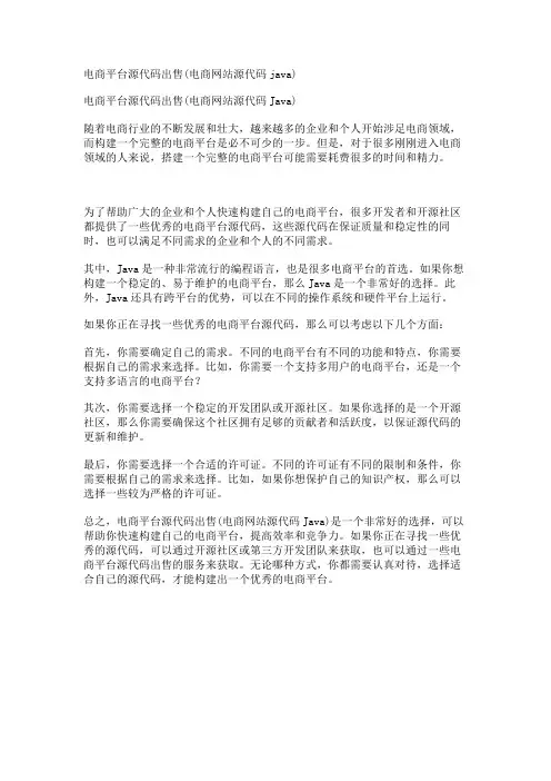 电商平台源代码出售(电商网站源代码java)