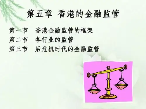 第五章  香港的金融监管