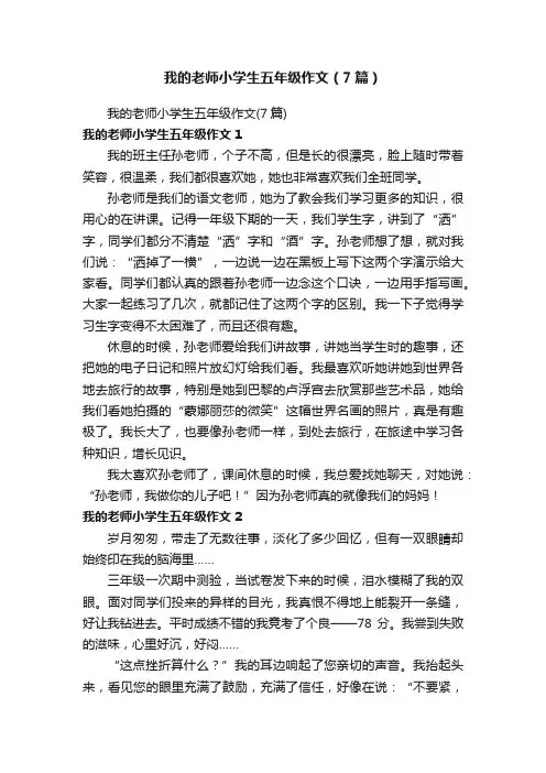 我的老师小学生五年级作文（7篇）