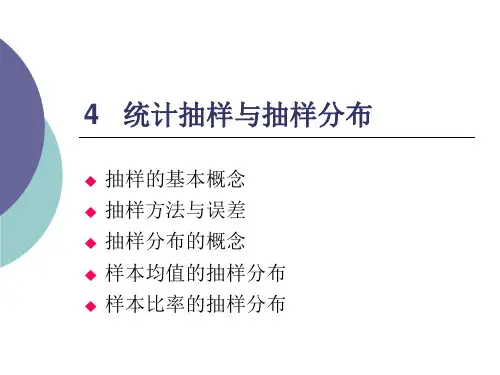 《抽样与抽样分布》PPT课件