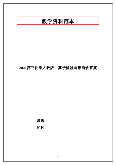 2021高三化学人教版：离子检验与推断含答案