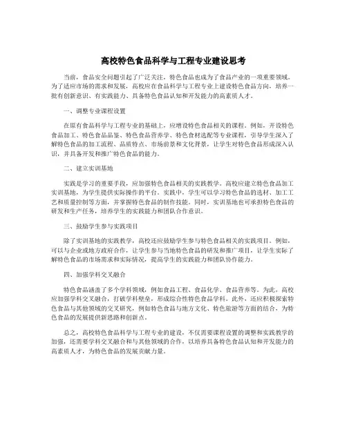 高校特色食品科学与工程专业建设思考