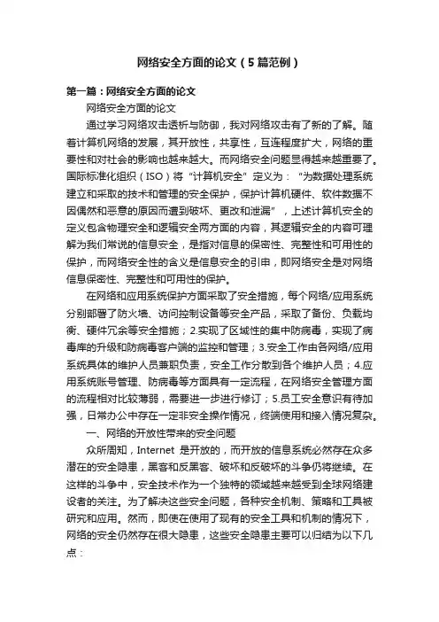 网络安全方面的论文（5篇范例）