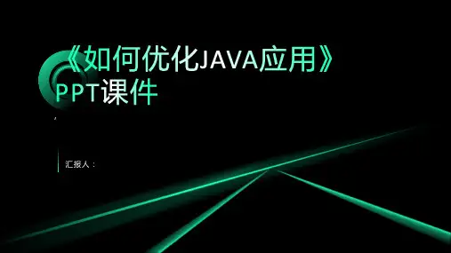 《如何优化JAVA应用》课件