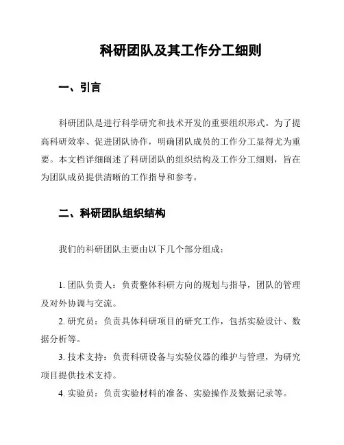 科研团队及其工作分工细则