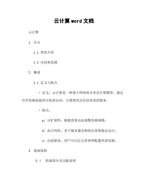 云计算word文档