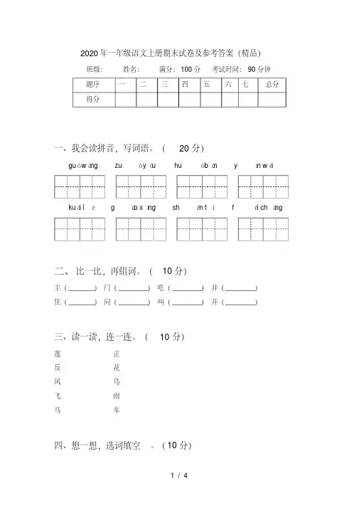 一年级语文上册期末试卷及参考答案(精品)【2020年最新】