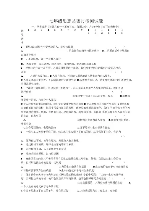 七年级思想品德月考测试题.doc