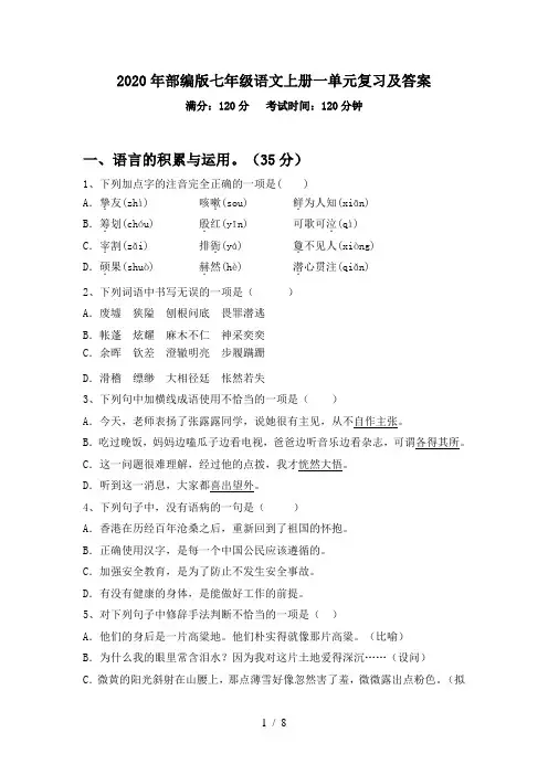 2020年部编版七年级语文上册一单元复习及答案
