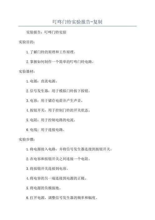 叮咚门铃实验报告-复制