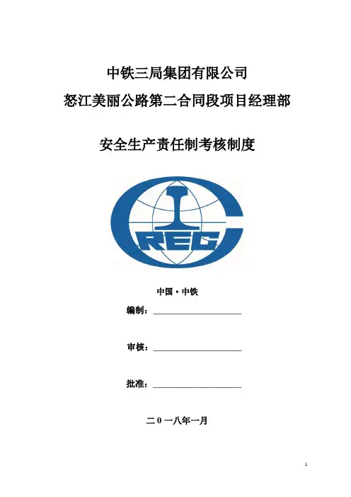 项目安全生产责任制考核制度
