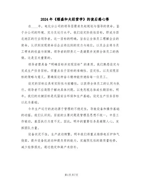 2024年《稻盛和夫经营学》的读后感心得（4篇）