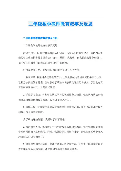 二年级数学教师教育叙事及反思