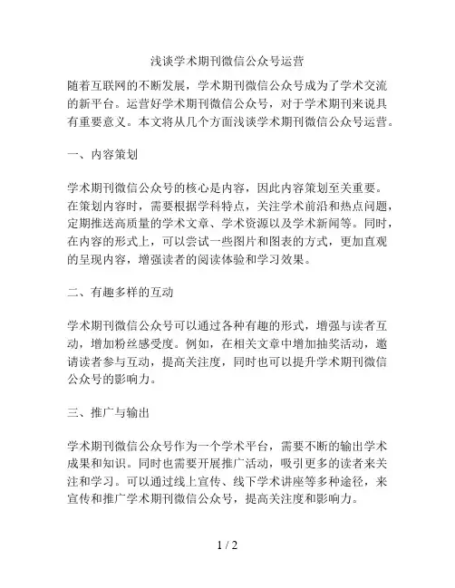 浅谈学术期刊微信公众号运营