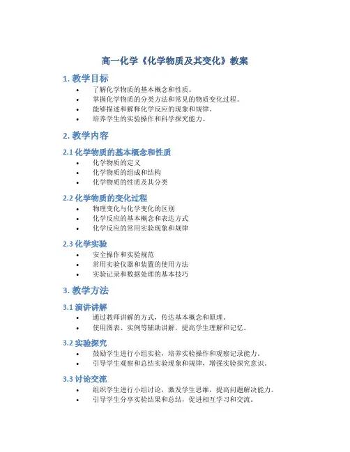 高一化学《化学物质及其变化》教案与高一化学学习方法