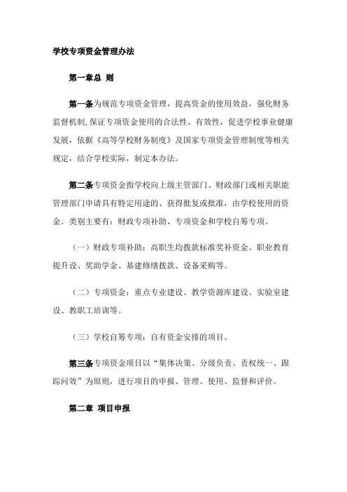学校专项资金管理办法