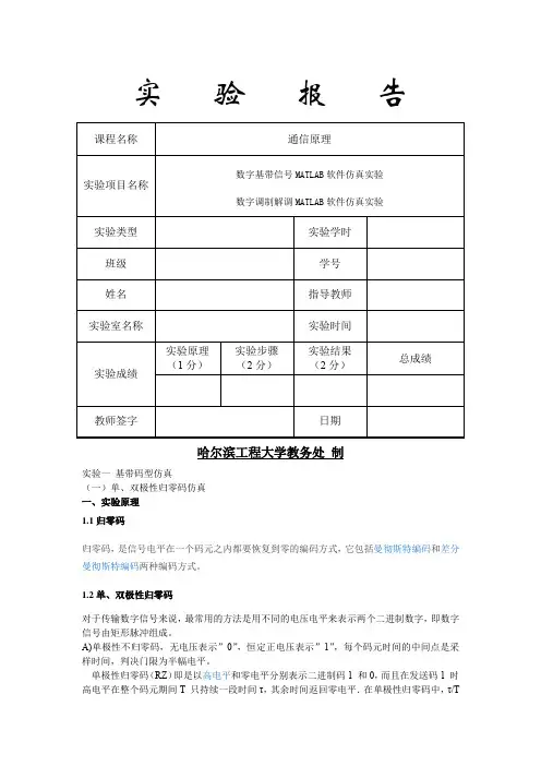 哈工程通信原理软件仿真实验报告