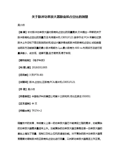 关于脉冲功率放大器脉宽和占空比的测量