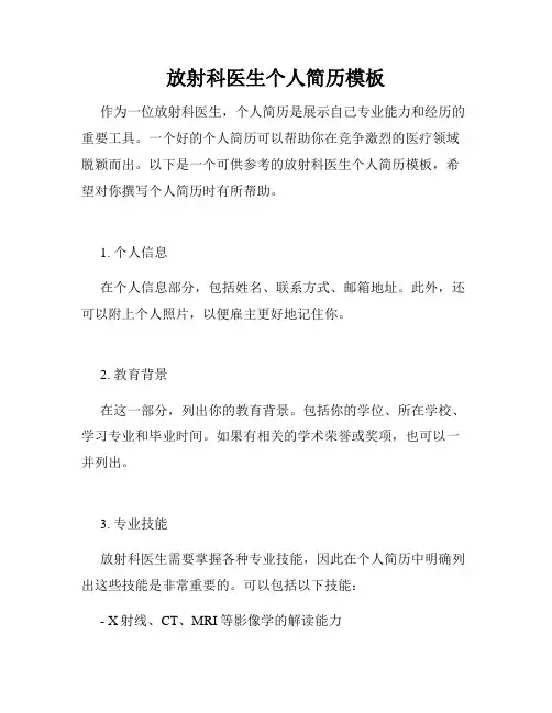 放射科医生个人简历模板