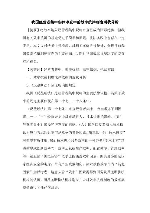我国经营者集中实体审查中的效率抗辩制度现状分析