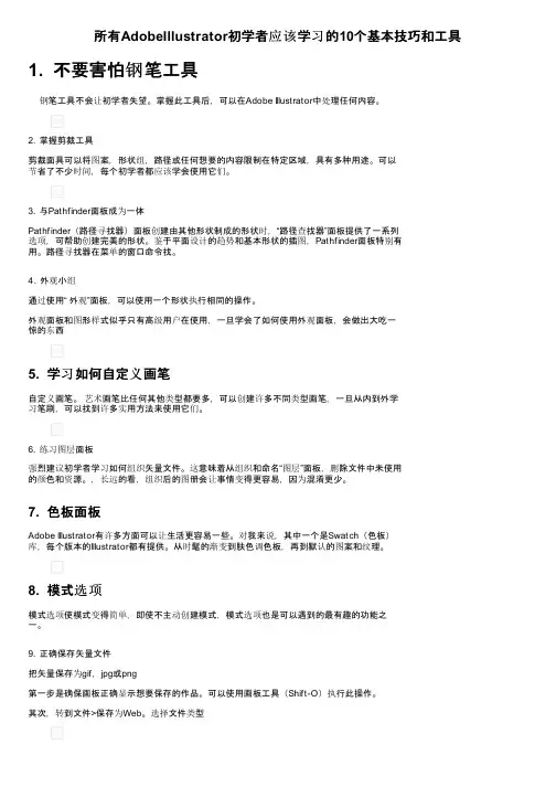 所有AdobeIllustrator初学者应该学习的10个基本技巧和工具