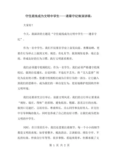 守住底线成为文明中学生——遵章守纪做演讲稿