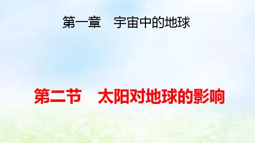 新教材高中地理第1章宇宙中的地球第2节太阳对地球的影响pptx课件湘教版必修第一册