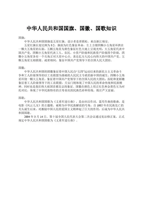 中华人民共和国国旗、国徽、国歌知识