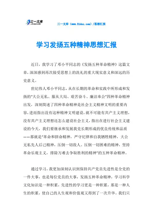 学习发扬五种精神思想汇报