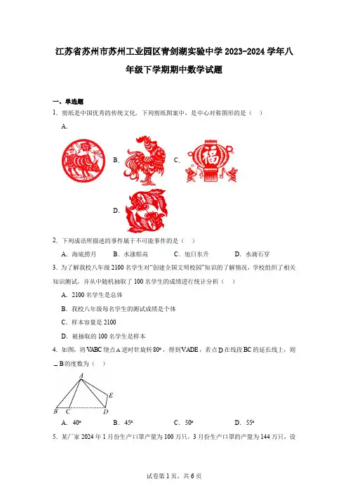 江苏省苏州市苏州工业园区青剑湖实验中学2023-2024学年八年级下学期期中数学试题