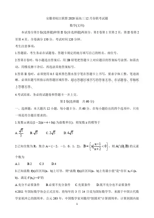 安徽省皖江联盟2020届高三上学期12月联考试题 数学(文) Word版含答案